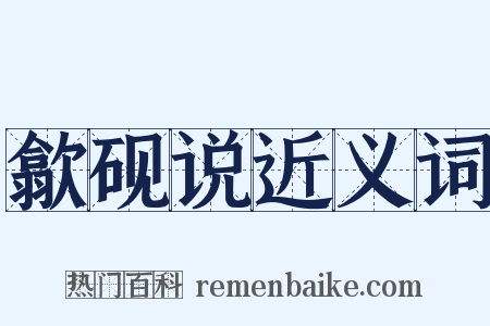 歙砚说近义词是什么意思的图片